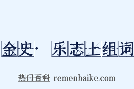 金史·乐志上组词是什么意思的图片